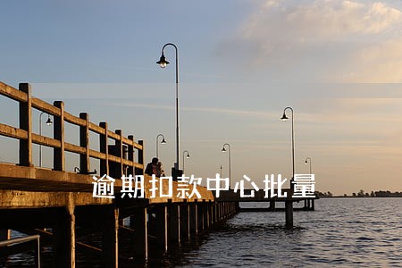 逾期扣款中心批量 逾期扣款中心批量