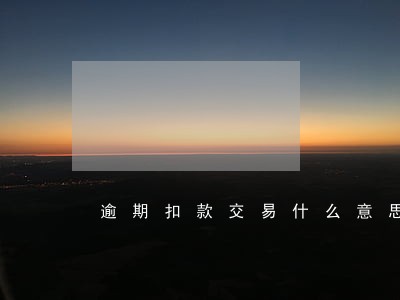 逾期扣款交易什么意思