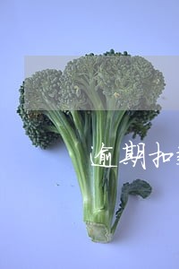 逾期扣款信息一天可以发几条 逾期扣款信息一天可以发几条