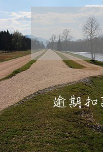 逾期扣款做入什么会计科目