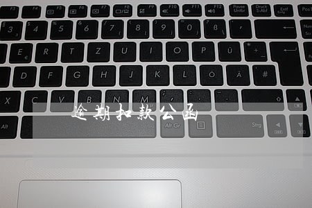 逾期扣款公函 逾期扣款公函
