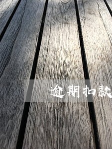 逾期扣款分录 逾期扣款分录