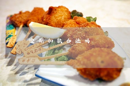 逾期扣款合法吗 逾期扣款合法吗