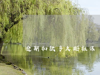 逾期扣款多久断社保 逾期扣款多久断社保