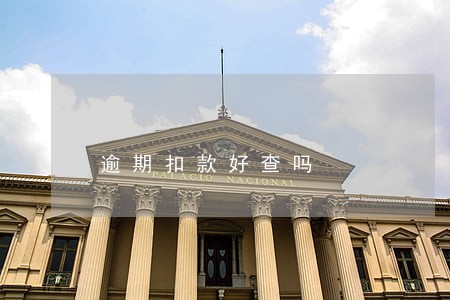 逾期扣款好查吗 逾期扣款好查吗