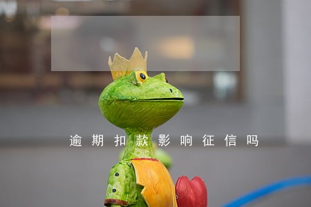 逾期扣款影响征信吗 逾期扣款影响征信吗