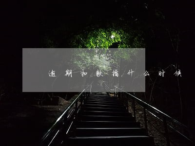 逾期扣款指什么时候