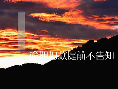 逾期扣款提前不告知