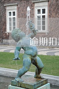 逾期扣款明细 逾期扣款明细