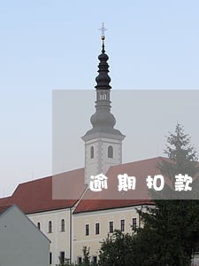 逾期扣款是自动的吗 逾期扣款是自动的吗