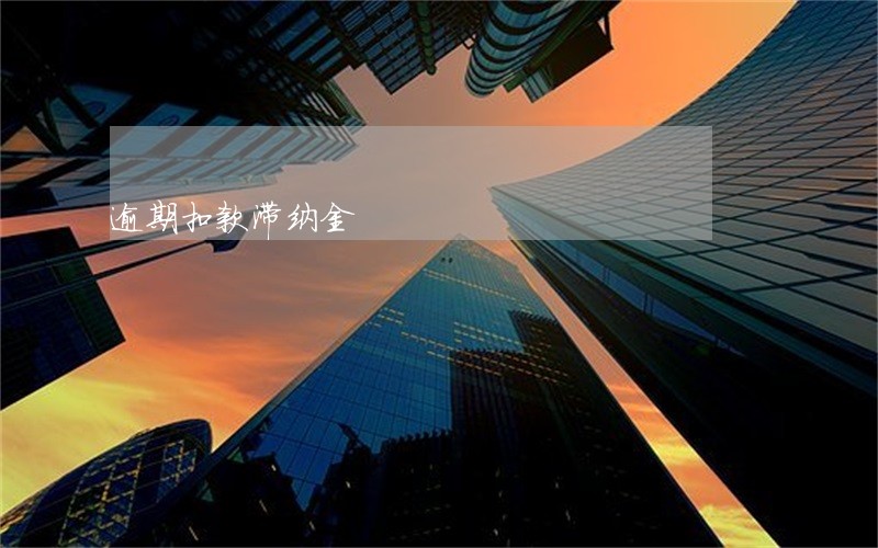逾期扣款滞纳金