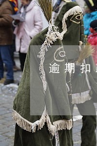 逾期扣款算不算本金 逾期扣款算不算本金