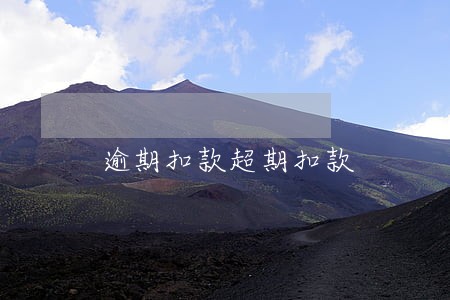 逾期扣款超期扣款