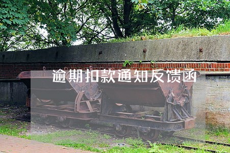 逾期扣款通知反馈函 逾期扣款通知反馈函