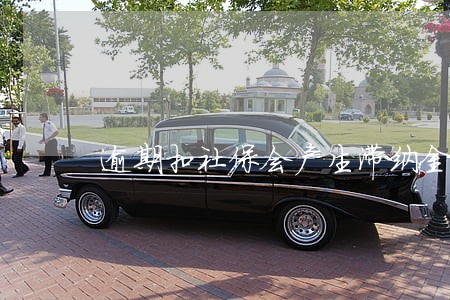 逾期扣社保会产生滞纳金 逾期扣社保会产生滞纳金
