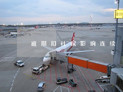 逾期扣社保影响连续 逾期扣社保影响连续