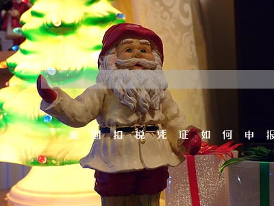 逾期扣税凭证如何申报抵扣
