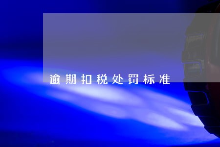 逾期扣税处罚标准 逾期扣税处罚标准
