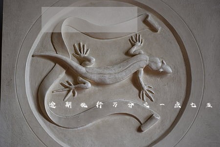 逾期执行万分之一点七五