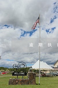 逾期执行中心 逾期执行中心