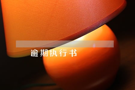 逾期执行书
