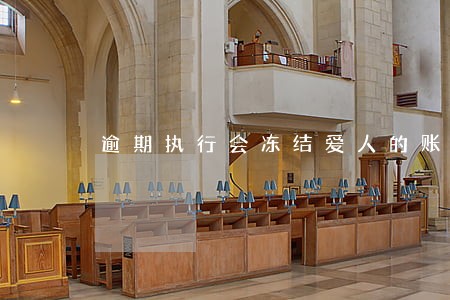 逾期执行会冻结爱人的账户吗 逾期执行会冻结爱人的账户吗