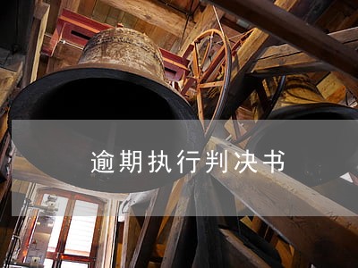 逾期执行判决书 逾期执行判决书