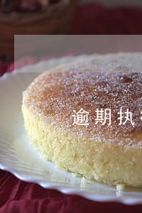 逾期执行判决的利息加倍 逾期执行判决的利息加倍