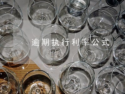 逾期执行利率公式 逾期执行利率公式