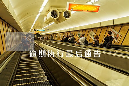 逾期执行最后通告 逾期执行最后通告