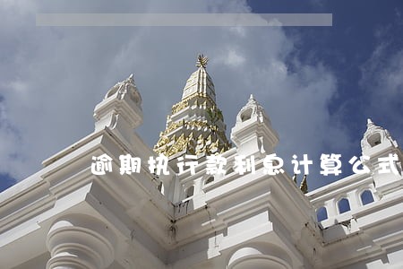 逾期执行款利息计算公式