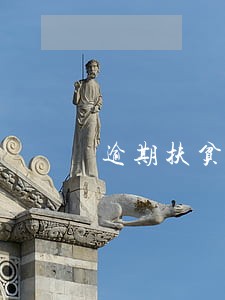 逾期扶贫贷款压降措施 逾期扶贫贷款压降措施