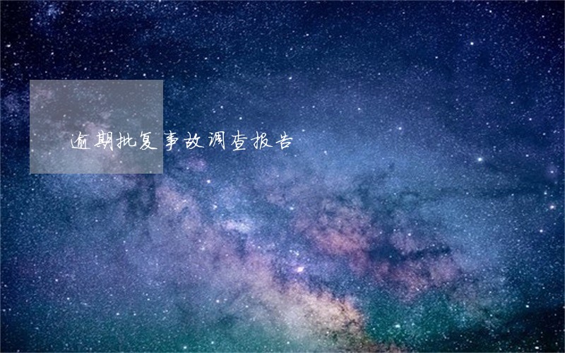 逾期批复事故调查报告 逾期批复事故调查报告