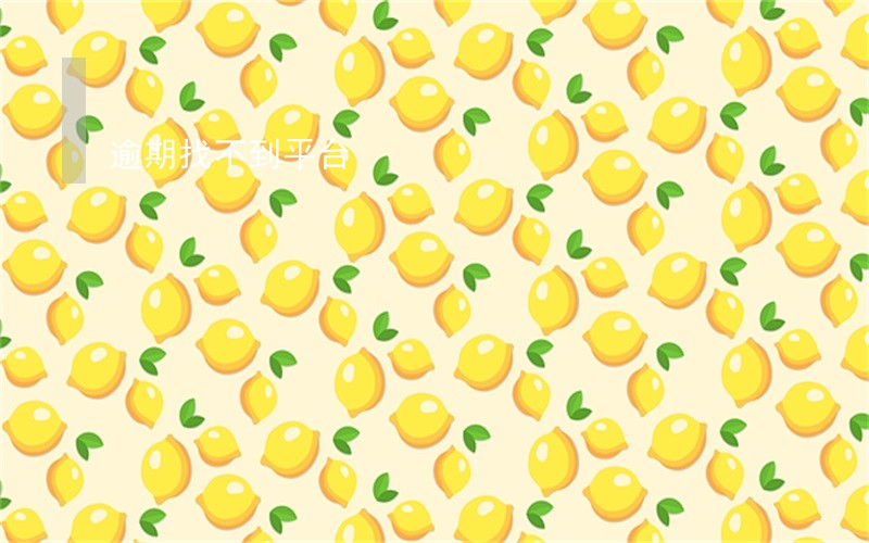 逾期找不到平台 逾期找不到平台