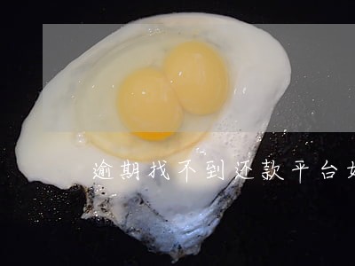 逾期找不到还款平台如何还款 逾期找不到还款平台如何还款
