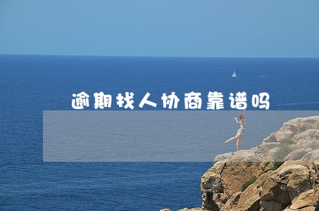 逾期找人协商靠谱吗 逾期找人协商靠谱吗