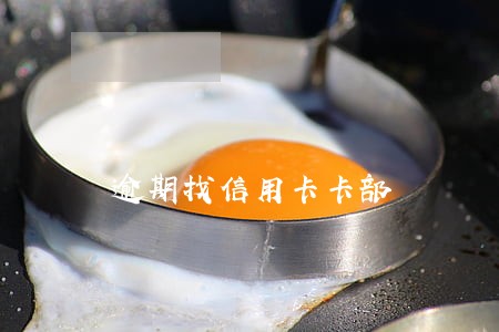逾期找信用卡卡部 逾期找信用卡卡部