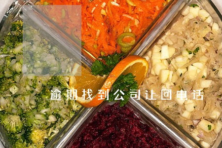逾期找到公司让回电话 逾期找到公司让回电话