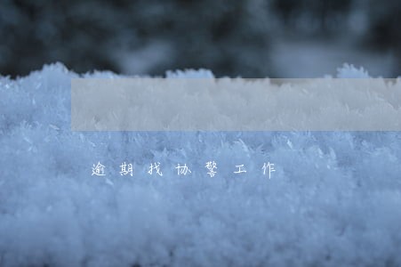 逾期找协警工作 逾期找协警工作