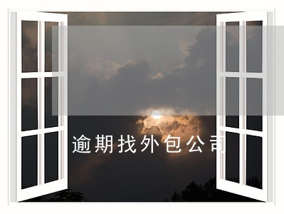 逾期找外包公司 逾期找外包公司