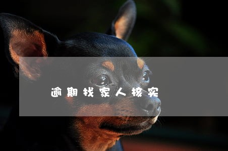 逾期找家人核实 逾期找家人核实
