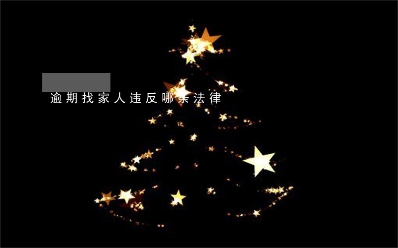 逾期找家人违反哪条法律 逾期找家人违反哪条法律
