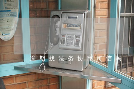 逾期找法务协商可信吗 逾期找法务协商可信吗