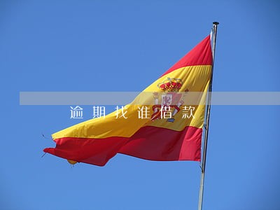 逾期找谁借款 逾期找谁借款
