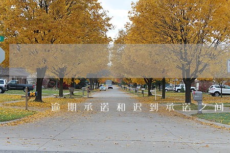 逾期承诺和迟到承诺之间的联系 逾期承诺和迟到承诺之间的联系