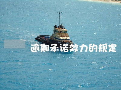 逾期承诺效力的规定 逾期承诺效力的规定