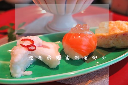 逾期承诺案例有哪些 逾期承诺案例有哪些