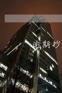 逾期抄报税业务 逾期抄报税业务