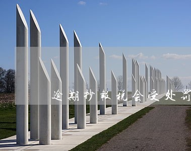 逾期抄报税会受处罚吗 逾期抄报税会受处罚吗