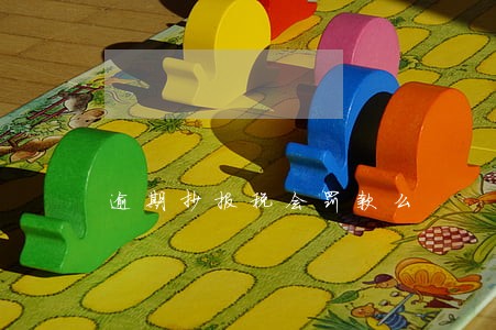 逾期抄报税会罚款么 逾期抄报税会罚款么
